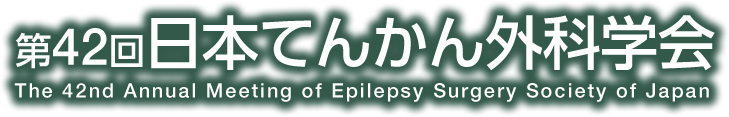 第42回日本てんかん外科学会
						The 42nd Annual Meeting of Epilepsy Surgery Society of Japan